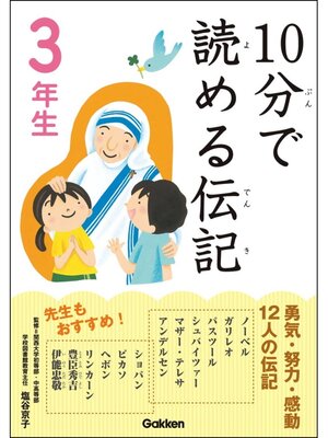cover image of 10分で読める伝記: 3年生